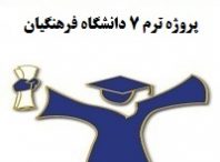 پروژه ترم 7 دانشگاه فرهنگیان