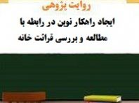 روایت پژوهی دانشگاه فرهنگیان