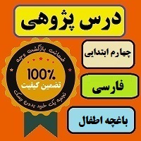 درس پژوهی باغچه اطفال فارسی چهارم ابتدایی