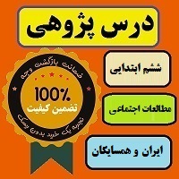درس پژوهی ایران و همسایگان مطالعات اجتماعی پایه ششم ابتدایی