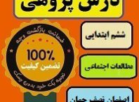 درس پژوهی اصفهان نصف جهان