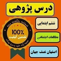 درس پژوهی اصفهان نصف جهان مطالعات اجتماعی پایه ششم ابتدایی